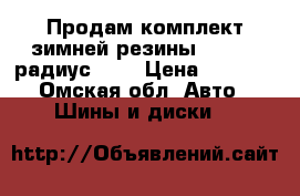 Продам комплект зимней резины, Nokiy, радиус 20. › Цена ­ 8 000 - Омская обл. Авто » Шины и диски   